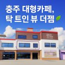 풍동동막길 | “충주 대형카페 더젬 ✨ 풍동카페에서 즐긴 빵 맛집+루프탑 뷰