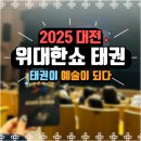 현대태권도 | [대전 공연 후기] 위대한 쇼 태권 – 태권도와 현대무용이 만난 감동의 무대! 스토리와 무용, 객석...