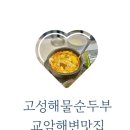 고성 해물순두부 | 고성해물순두부 교암리 해수욕장 근처 맛집 고성 아이랑 갈만한 식당