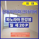명성아이파크공인중개사사무소 | 전면한강뷰의 품격!강동아이파크더리버20P풀옵션 귀한임대