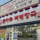 큰마루 - 강동구 | [ 광주 맛집 ] 각화동 감자탕 맛집 큰마루뼈해장국 솔직후기