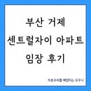 자이아파트 | 부산 거제센트럴자이 아파트 임장 후기(법원, 교대역 인근)