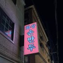 화상손만두 | 낙성대맛집 화상손만두 솔직 후기 | 모듬만두 + 가지튀김