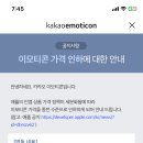 애플 카카오 이모티콘 가격인하 이미지