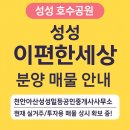 성성일등공인중개사사무소 | 천안 서북구 대단지! 성성 이편한세상 분양권·잔여세대 구하는 꿀팁