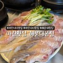 아이씨엔마린넷 | | 해운대맛집 | 마린횟집 해운대본점 아이와 방문 후기 !