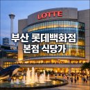 후지소바서면점 | 아기와 단둘이, 롯데백화점 부산본점 나들이 기록. (식당가, 유모차 대여, 유아휴게실 이용후기)