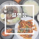 경산역 | 경산시장 맛집 설면장 진한 한우 사골 설렁탕에 밥 소면 무한리필인 경산역 맛집