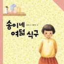 송이네