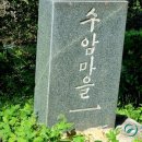 청미래마을(수암) 이미지