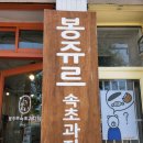 봉주르속초과자점