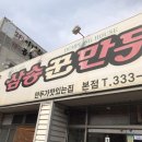 삼송꾼만두 이미지
