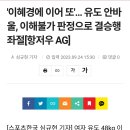 '이혜경에 이어 또'... 유도 안바울, 이해불가 판정으로 결승행 좌절[항저우 AG] 이미지