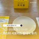 에코헬스케어 | [카카오헬스케어 파스타 서포터즈 1기] 50:1 경쟁률...파스타 서포터즈 발대식 후기 in 성수 밋보어