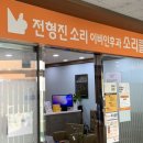 전형진소리이비인후과의원 이미지