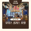 플러스호텔 | 아이랑 대만 여행 숙소 추천｜시먼 키즈룸 있는 로더스 플러스 호텔 솔직 후기