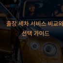 출장 세차 서비스 비교와 선택 가이드
