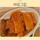 무성음식점 | 바로그집 본점ㅣ대전 떡볶이 맛집 내돈내산 솔직후기