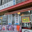국수마루 - 용인시 기흥구 신갈로58번길 1 | 국수마루