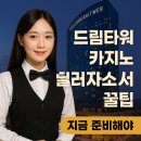 제주외국어학습센터 | 제주드림타워 자소서 합격률 78%? 카지노딜러 자소서, 신입도 이렇게 붙는다