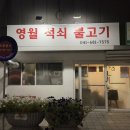 영월 석쇠 불고기