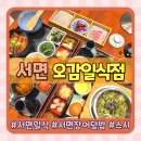 구름계란덮밥 서면점 | 서면일식 맛집 분위기 좋은 가족외식 장소 오감일식점 장어덮밥 추천