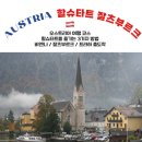 왈츠하임 | 10월 오스트리아 할슈타트 여행코스 날씨 | 비엔나 프라하 잘츠부르크
