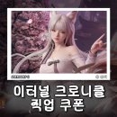이터널 크로니클 쿠폰 모음 소서러 직업으로 즐겨본 후기