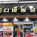 디바농장 부산점 이미지