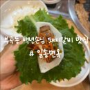 일송면옥 | [부산/부곡동] 부산 부곡동 돼지갈비 맛집 백년가게 │일송면옥