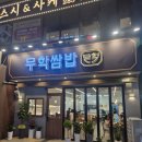 [창원,상남동] 창원 상남동 한식맛집 무학쌈밥 솔직방문후기 (feat.제육볶음맛집)