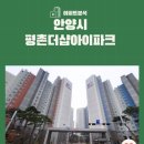 평촌더샵아이파크 | 아파트🏢 분석 <안양시 동안구 평촌 더샵 아이파크>