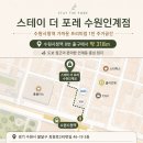 수원 인계동 단기숙소 찾는다면? 조용하고 깔끔한 스테이더포레 후기