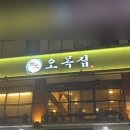 오목집롯데백화점