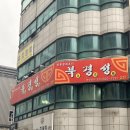 송내역 3번출구 | 송내역 중화요리 맛집 단체 회식하기 좋고 요리 퀄리티가 최고였던 &#34;북경성&#34;