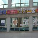 용인대글로벌태권스쿨 이미지