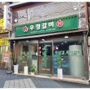 우정갈비 이미지