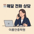 이룸안중학원 | [평택안중학원] "매달 전화 상담, 그냥 안부가 아니에요" 이룸안중학원의 맞춤 학습 전략