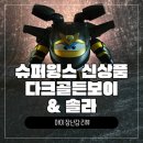 [장난감 리뷰] 슈퍼윙스 신제품 ‘다크골든보이 &amp; 솔라’ 디테일 리뷰!