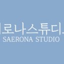 새로나스튜디오 - 안산시 단원구 광덕4로 180 | 새로나스튜디오