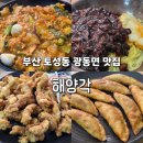 부산대학병원 | 부산 토성동 광동면 맛집 부산대학병원 근처 53년 전통 중국집 해양각