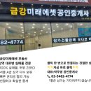 금강미래에셋공인중개사사무소 이미지