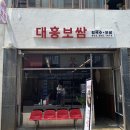 대흥보쌈 이미지