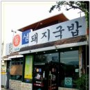 부산역 - 부산에 왔으면 돼지국밥 한그릇 하셔야죠 ^^- 이미지