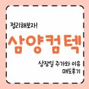 (주)원삼양봉산업 | 삼양컴텍 공모주 상장일 주가와 이유 / 매도후기(차트분석 포함)