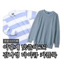 전참시 김나영 맨투맨 마이큐 옷 스트라이프 럭비티 커플룩은 이렇게! 착장 정보(375회)