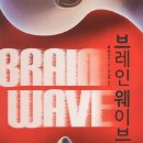 브레인웨이브
