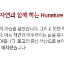 (주)휴네이처