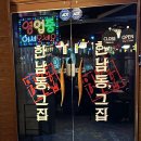 식사도, 반주도 가능한 원주 맛집 추천! [한남동그집 원주 관설점]