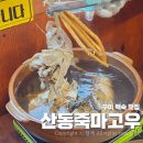 GS25구미산동점 | 구미 백숙 맛집 산동죽마고우 모임과 회식하기 좋은 푸짐한 한상